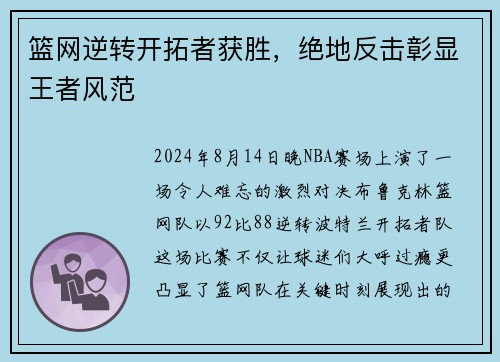 篮网逆转开拓者获胜，绝地反击彰显王者风范