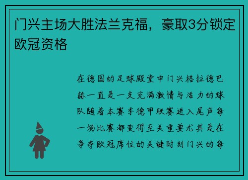 门兴主场大胜法兰克福，豪取3分锁定欧冠资格