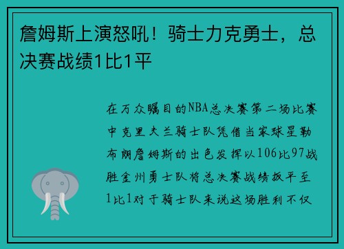 詹姆斯上演怒吼！骑士力克勇士，总决赛战绩1比1平