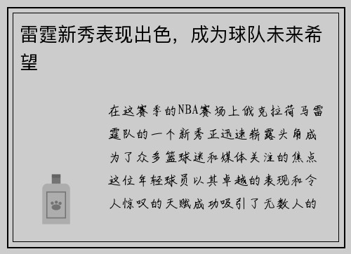 雷霆新秀表现出色，成为球队未来希望