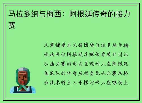 马拉多纳与梅西：阿根廷传奇的接力赛