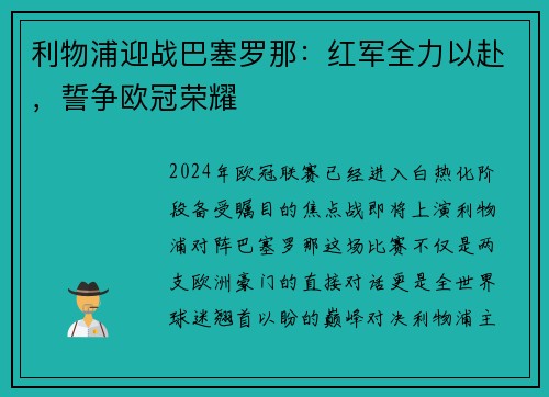 利物浦迎战巴塞罗那：红军全力以赴，誓争欧冠荣耀