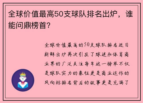 全球价值最高50支球队排名出炉，谁能问鼎榜首？