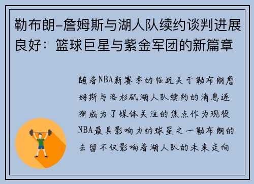 勒布朗-詹姆斯与湖人队续约谈判进展良好：篮球巨星与紫金军团的新篇章