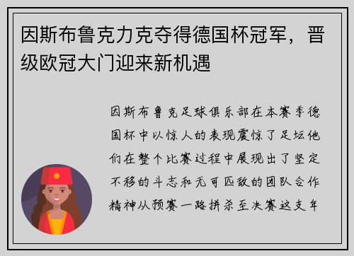 因斯布鲁克力克夺得德国杯冠军，晋级欧冠大门迎来新机遇