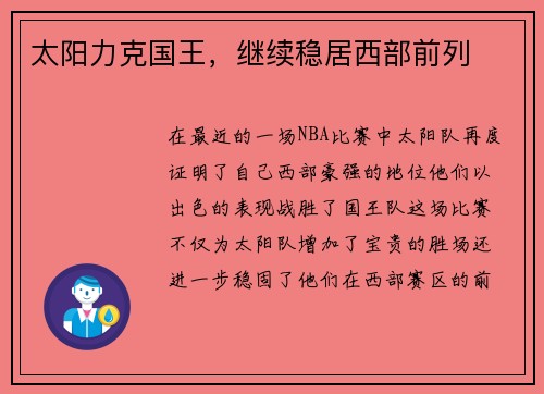 太阳力克国王，继续稳居西部前列