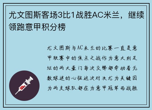 尤文图斯客场3比1战胜AC米兰，继续领跑意甲积分榜