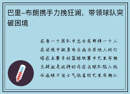 巴里-布朗携手力挽狂澜，带领球队突破困境