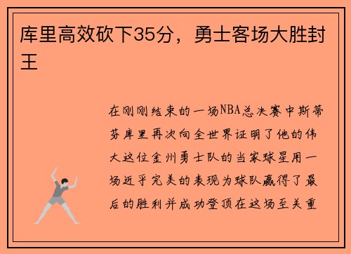 库里高效砍下35分，勇士客场大胜封王