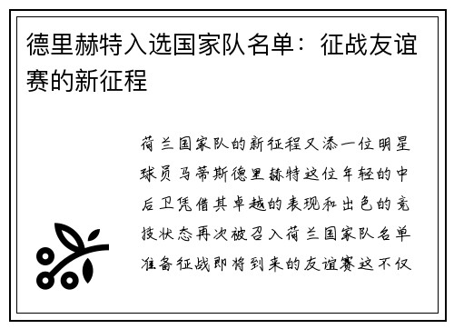 德里赫特入选国家队名单：征战友谊赛的新征程