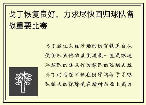戈丁恢复良好，力求尽快回归球队备战重要比赛