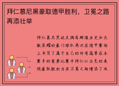 拜仁慕尼黑豪取德甲胜利，卫冕之路再添壮举