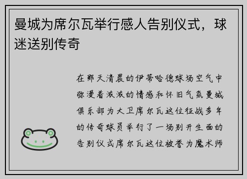 曼城为席尔瓦举行感人告别仪式，球迷送别传奇