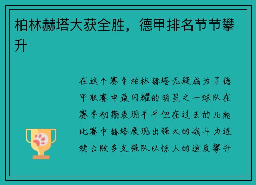 柏林赫塔大获全胜，德甲排名节节攀升