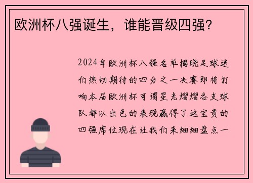 欧洲杯八强诞生，谁能晋级四强？