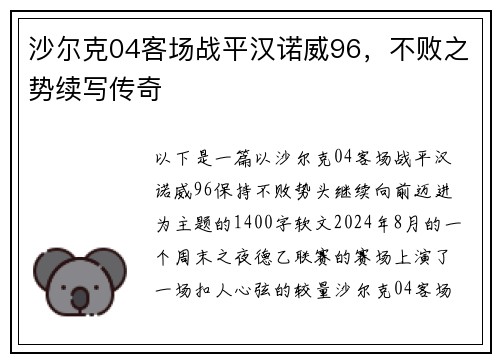 沙尔克04客场战平汉诺威96，不败之势续写传奇