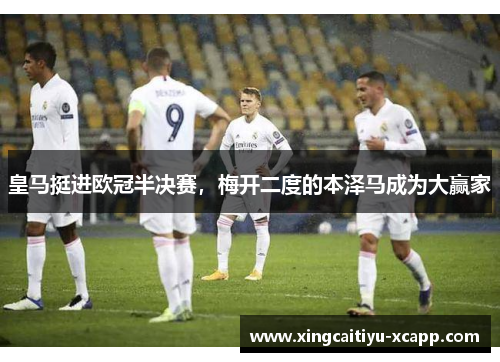 皇马挺进欧冠半决赛，梅开二度的本泽马成为大赢家