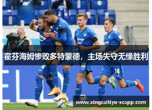 霍芬海姆惨败多特蒙德，主场失守无缘胜利
