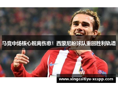 马竞中场核心脱离伤愈！西蒙尼盼球队重回胜利轨道