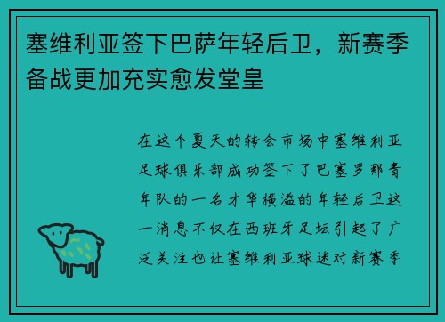 塞维利亚签下巴萨年轻后卫，新赛季备战更加充实愈发堂皇