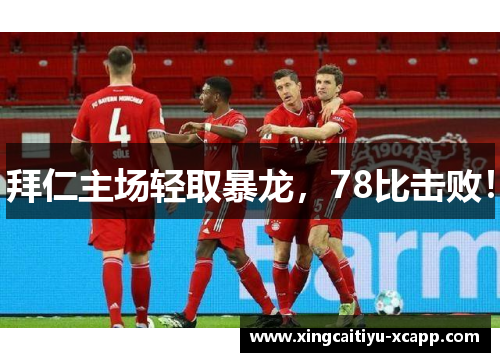 拜仁主场轻取暴龙，78比击败！