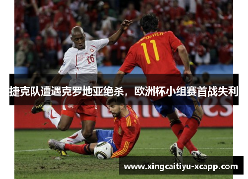 捷克队遭遇克罗地亚绝杀，欧洲杯小组赛首战失利