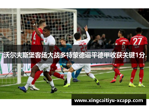 沃尔夫斯堡客场大战多特蒙德逼平德甲收获关键1分