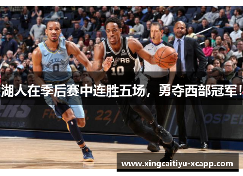 湖人在季后赛中连胜五场，勇夺西部冠军！