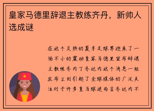 皇家马德里辞退主教练齐丹，新帅人选成谜
