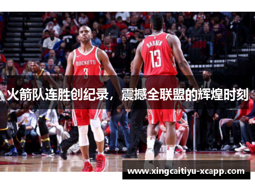 火箭队连胜创纪录，震撼全联盟的辉煌时刻
