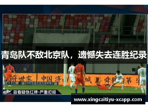青岛队不敌北京队，遗憾失去连胜纪录