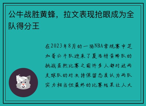 公牛战胜黄蜂，拉文表现抢眼成为全队得分王