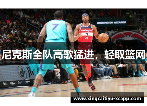 尼克斯全队高歌猛进，轻取篮网