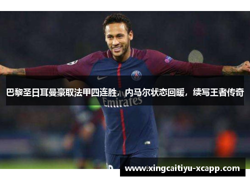 巴黎圣日耳曼豪取法甲四连胜，内马尔状态回暖，续写王者传奇