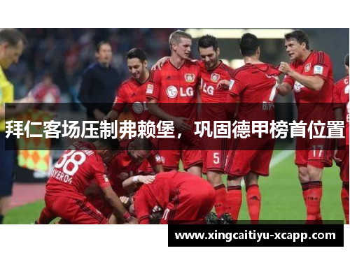 拜仁客场压制弗赖堡，巩固德甲榜首位置