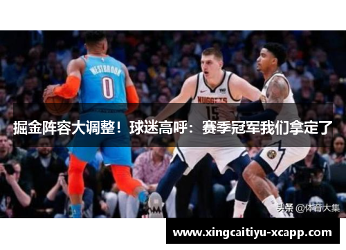 掘金阵容大调整！球迷高呼：赛季冠军我们拿定了