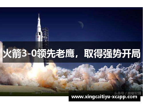 火箭3-0领先老鹰，取得强势开局