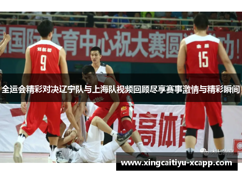 全运会精彩对决辽宁队与上海队视频回顾尽享赛事激情与精彩瞬间