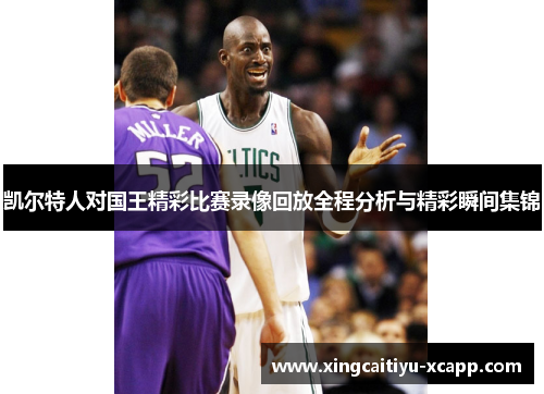 凯尔特人对国王精彩比赛录像回放全程分析与精彩瞬间集锦
