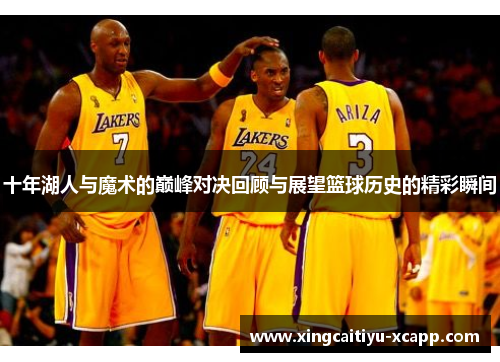 十年湖人与魔术的巅峰对决回顾与展望篮球历史的精彩瞬间