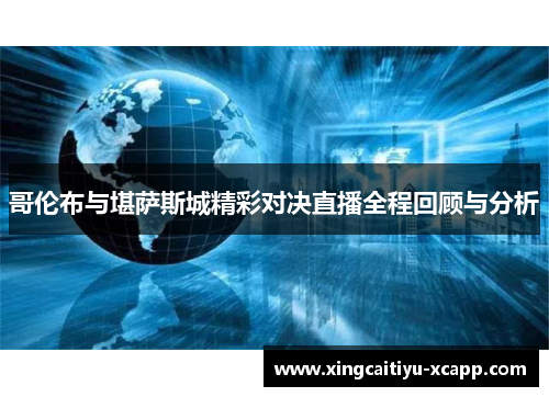 哥伦布与堪萨斯城精彩对决直播全程回顾与分析