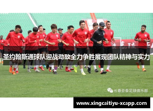 圣约翰斯通球队迎战劲敌全力争胜展现团队精神与实力