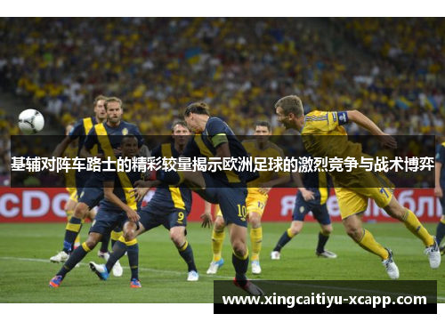 基辅对阵车路士的精彩较量揭示欧洲足球的激烈竞争与战术博弈