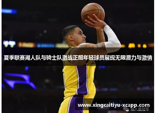 夏季联赛湖人队与骑士队激战正酣年轻球员展现无限潜力与激情