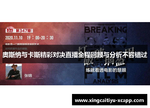 奥斯纳与卡斯精彩对决直播全程回顾与分析不容错过
