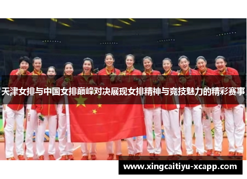 天津女排与中国女排巅峰对决展现女排精神与竞技魅力的精彩赛事