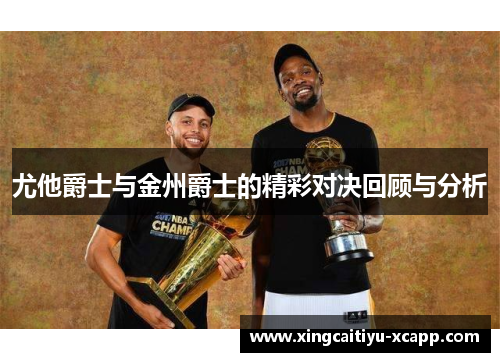 尤他爵士与金州爵士的精彩对决回顾与分析