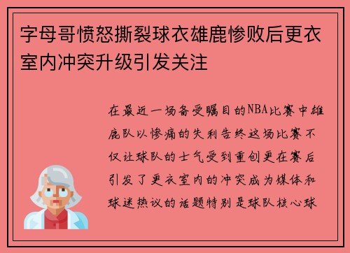 字母哥愤怒撕裂球衣雄鹿惨败后更衣室内冲突升级引发关注