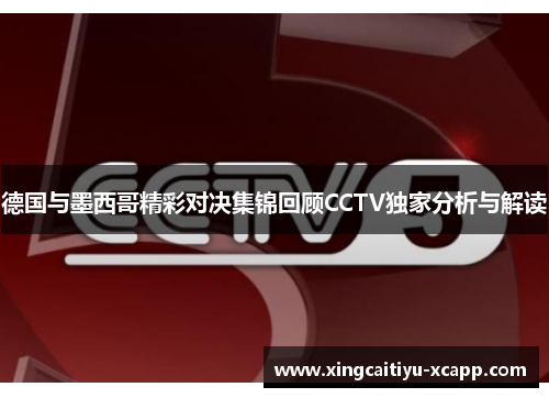 德国与墨西哥精彩对决集锦回顾CCTV独家分析与解读