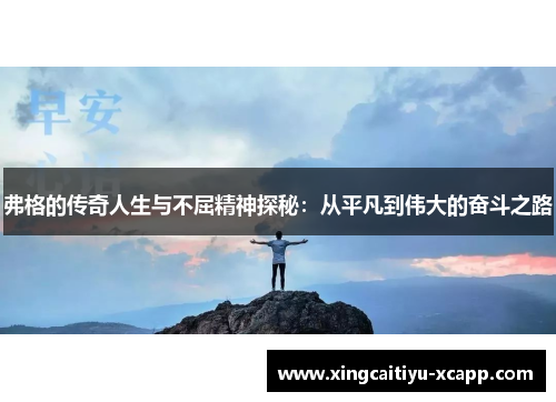 弗格的传奇人生与不屈精神探秘：从平凡到伟大的奋斗之路